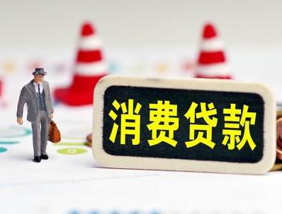阳江阳东哪些属于个人消费贷款？