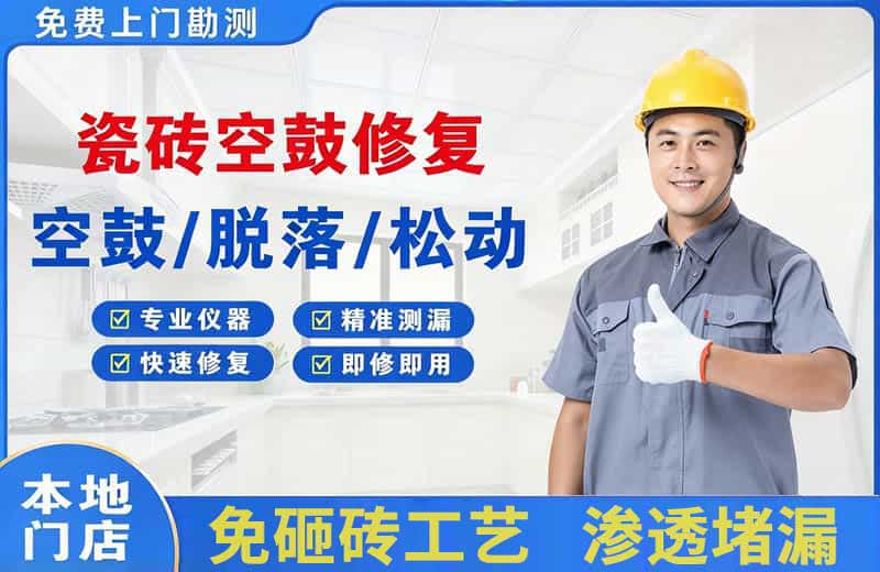 阳东瓷砖空鼓修复
