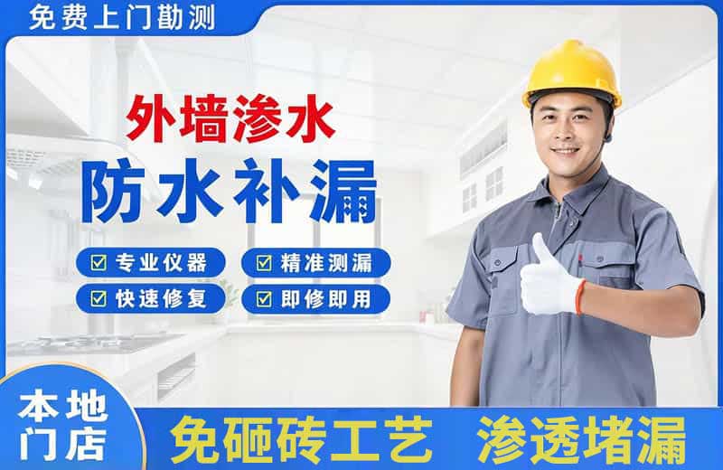 阳东外墙渗水维修