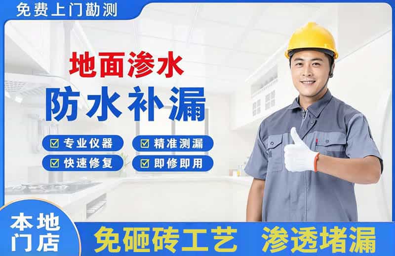 阳东地面渗水维修