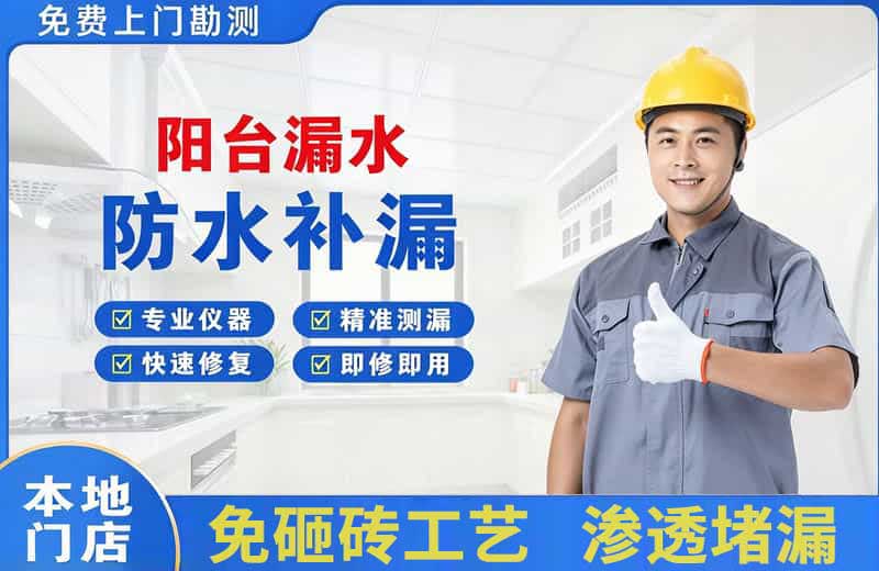 阳东阳台漏水维修