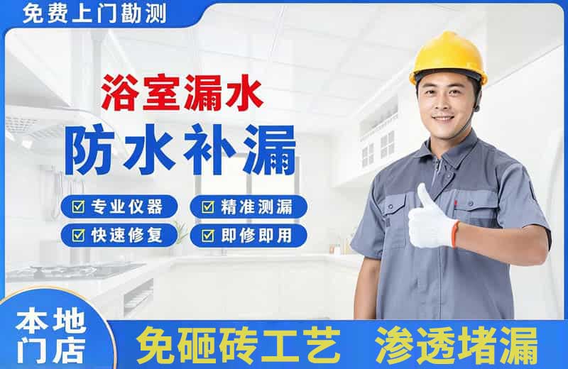 阳东浴室漏水维修