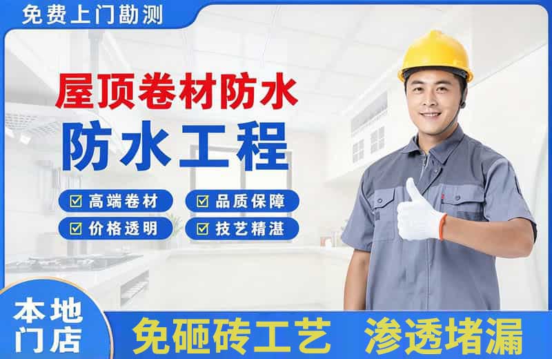 阳东屋顶卷材防水