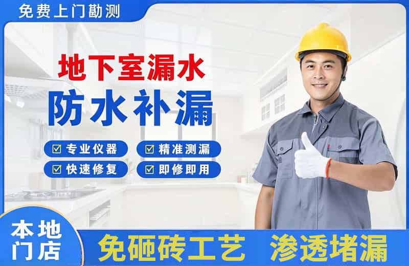 阳东地下室漏水维修