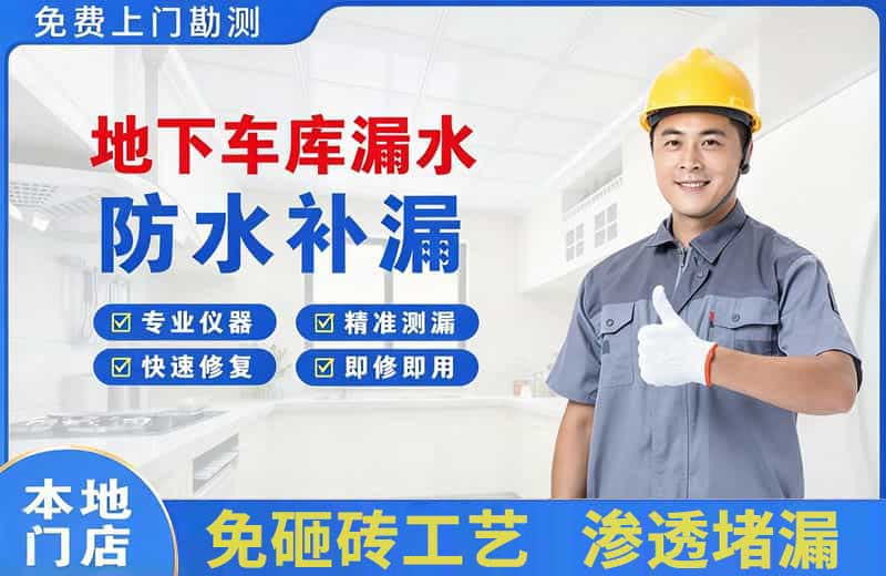 阳东地下车库漏水维修