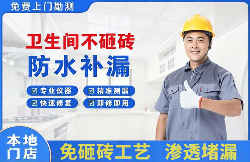 阳东卫生间不砸砖修补漏水